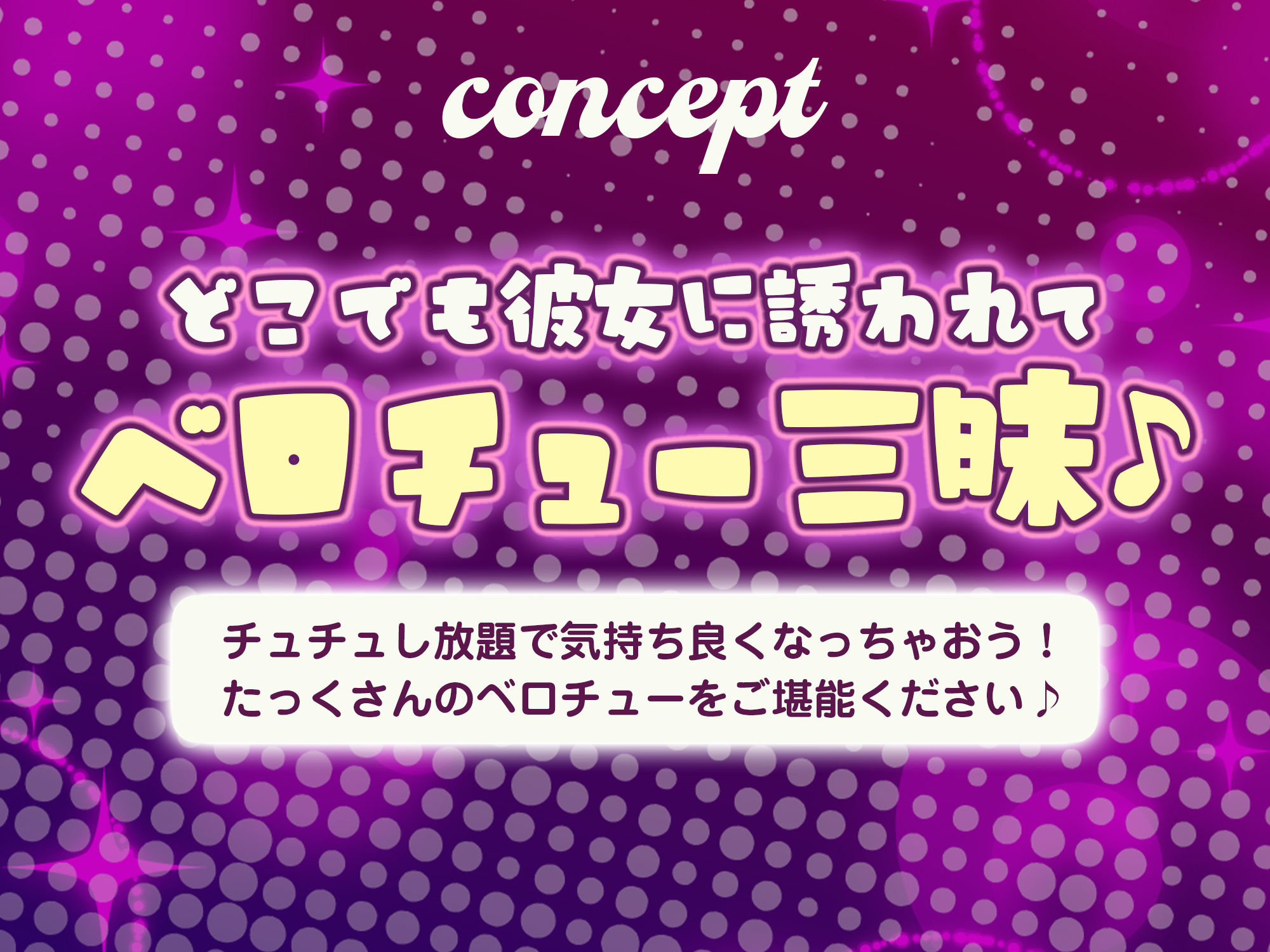 【ベロチュー特化】男子みんながオナネタにしているけど怖くて口説けない巨乳ギャルのキス練習の相手に選ばれました。→感謝セックスもあるよ！