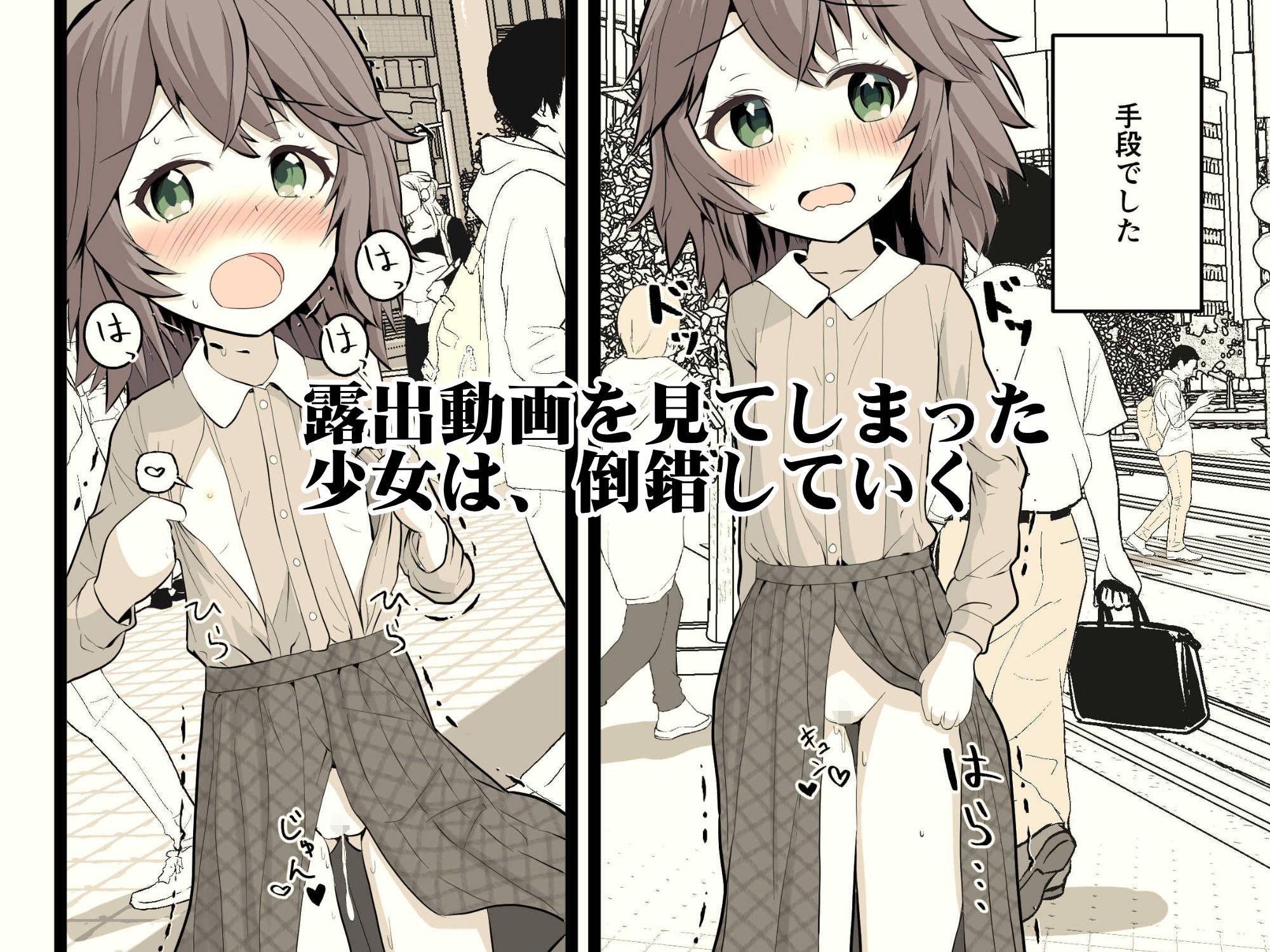 夜に露出少女は