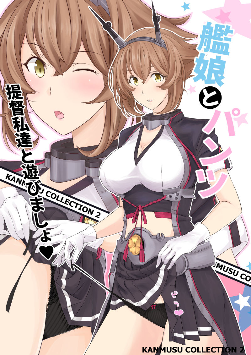艦〇のぱんつ総集編I II III+α KANMUSU LINGERIE COLLECTION