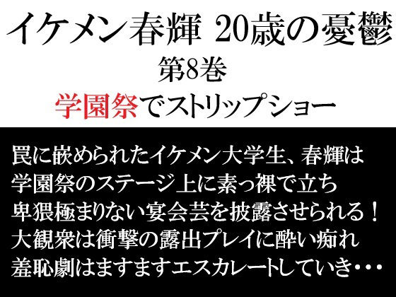 イケメン春輝 20歳の憂鬱 第8巻 学園祭でストリップショー