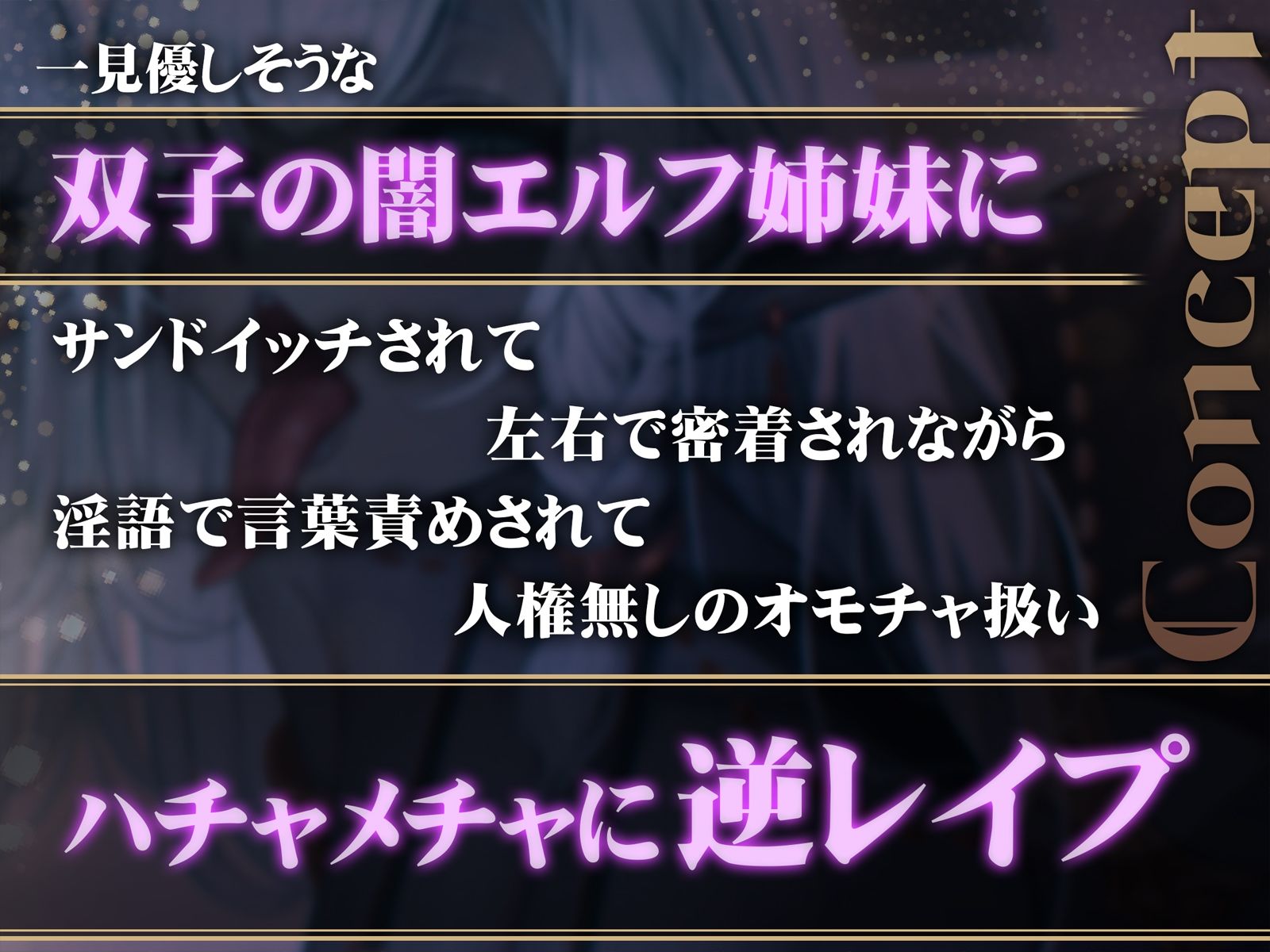 【密着】意地悪なダークエルフ姉妹の左右耳舐め【逆レ】