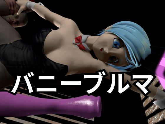 バニーブルマちゃん【着衣・裸体主観視点差分込み約17分】