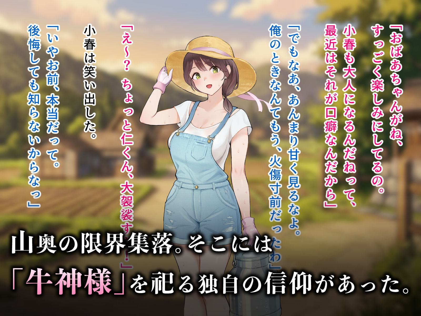羞恥!限界因習村の牛神様と羞忍の儀
