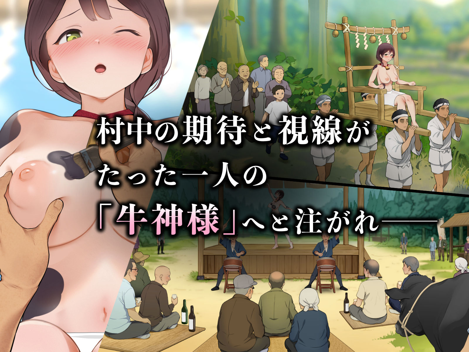 羞恥!限界因習村の牛神様と羞忍の儀