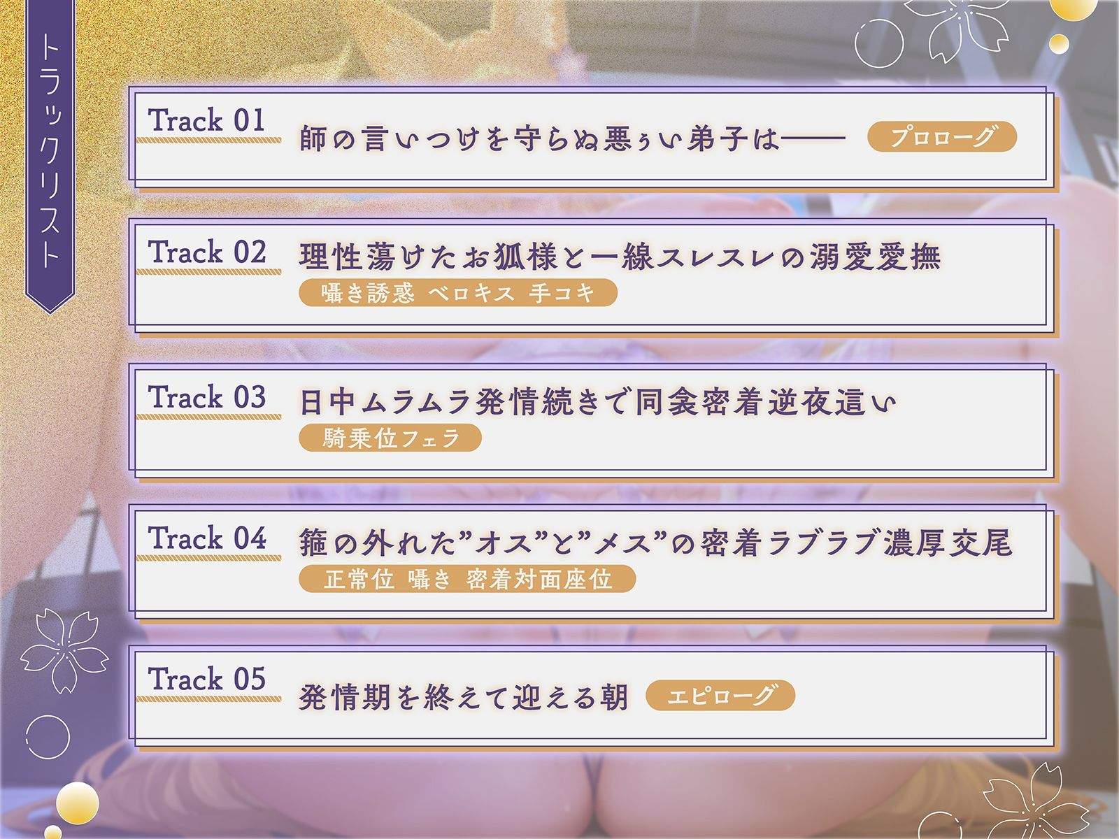 親代わりだったお狐様師匠の箍が外れました♪〜むちむちモフモフな師匠と背徳ラブラブ子作り交尾〜【KU100収録】