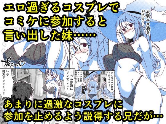 お前ら、妹のコスプレを変な目線で見てるだろ けしからんコスプレでコミケに参加しようとする妹を、オタクたちのおかずになる前に寝取ることにした
