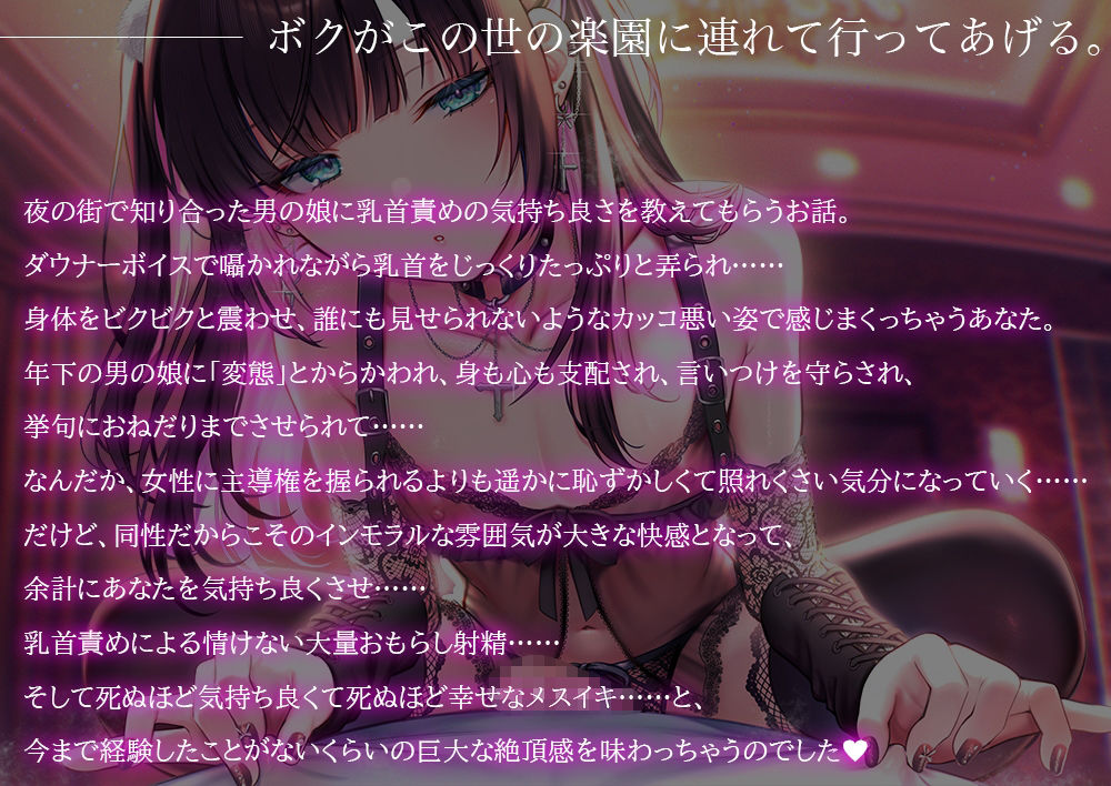 地雷系男の娘に教えてもらう乳首責め快楽〜ボクがこの世の楽園に連れて行ってあげる【ダウナー低音ボイス耳元囁き】
