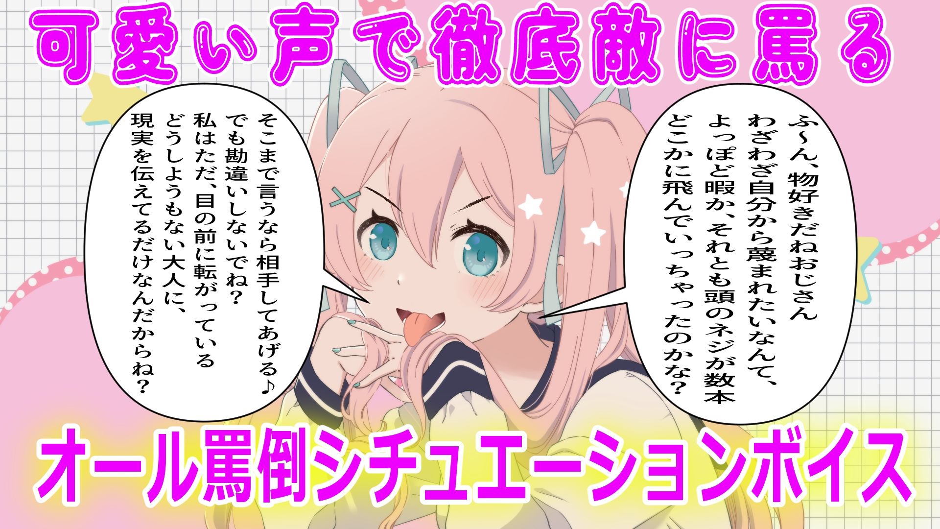 【罵倒特化】罵詈雑言