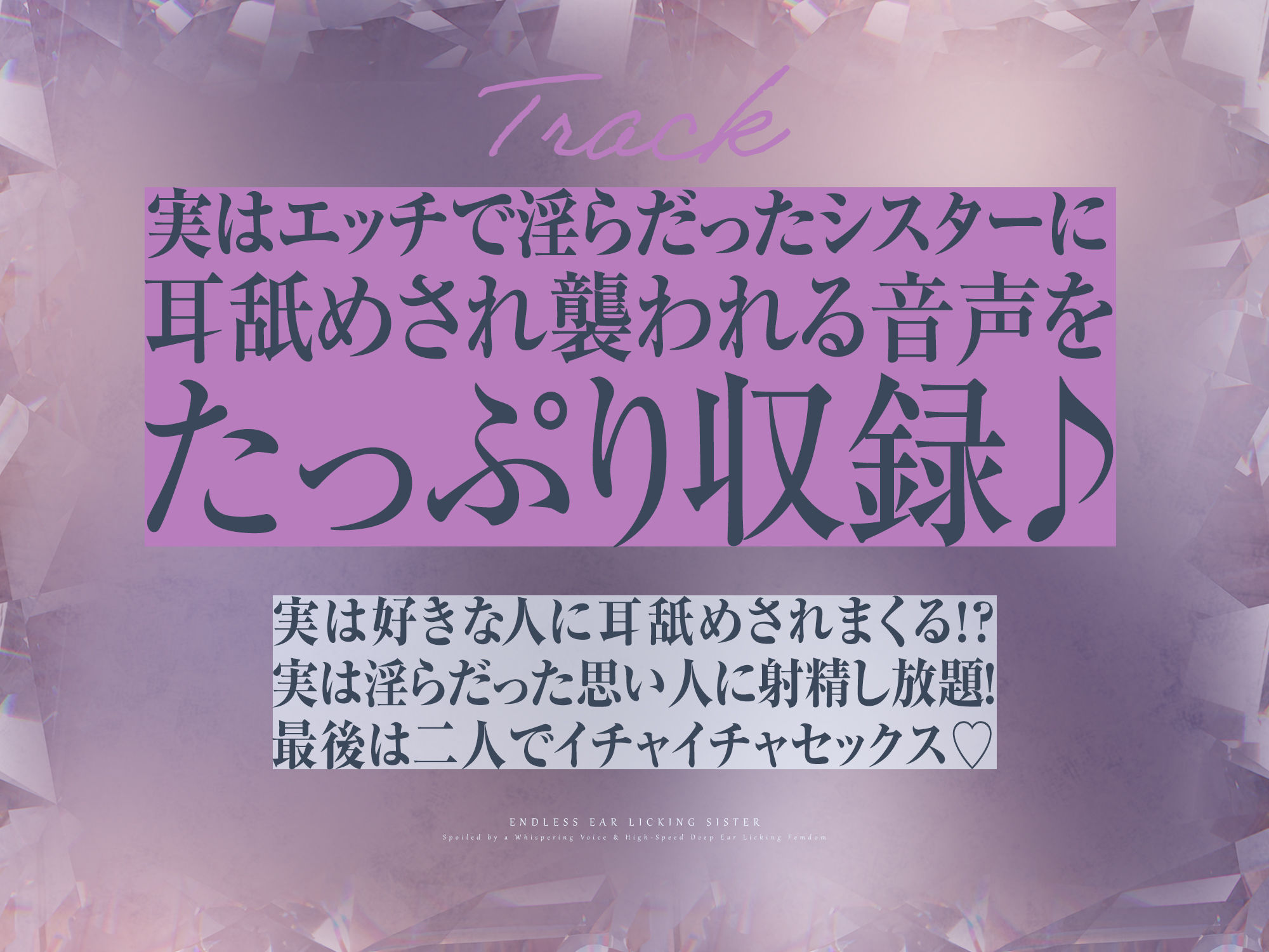 【耳舐め特化】ひたすら耳舐めシスター 〜ウィスパーボイスで甘やかされ耳奥を高速舐め逆レ〜