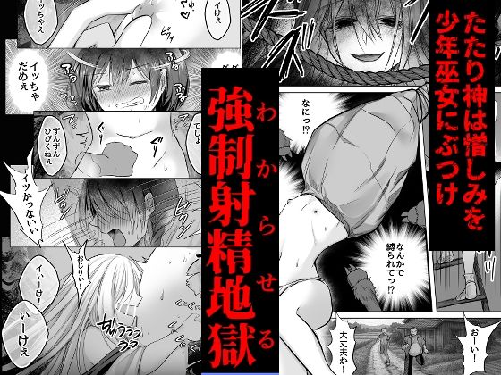 逝ぎだぐないッ！たたり神に暴かれる男の娘