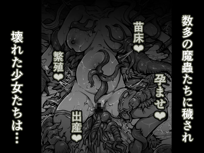 【魔蟲様の孕ませ苗床】…儀式によって穢され産まされ壊される乙女たち