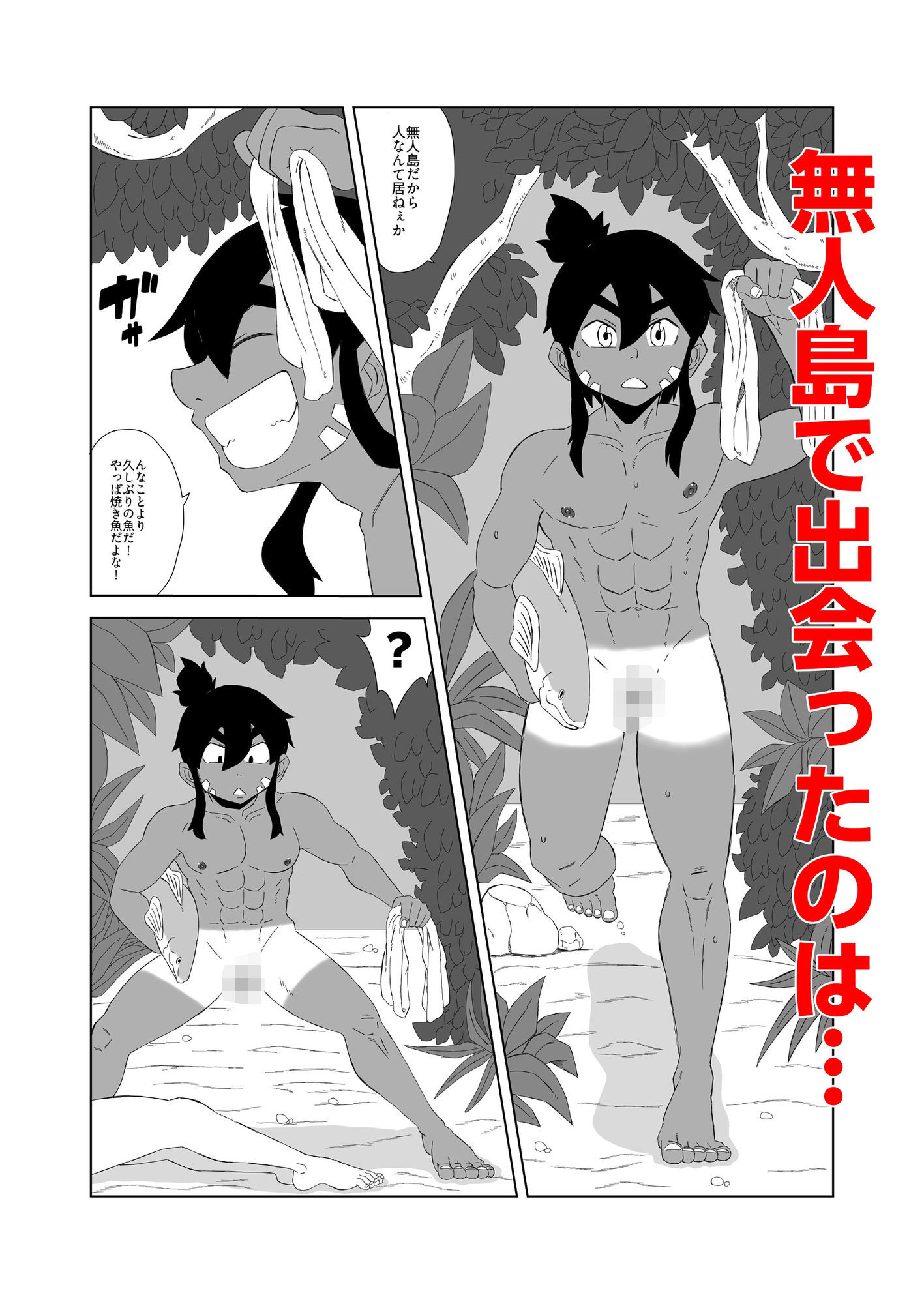無人島でオスふたりじゃ繁殖できないッ!