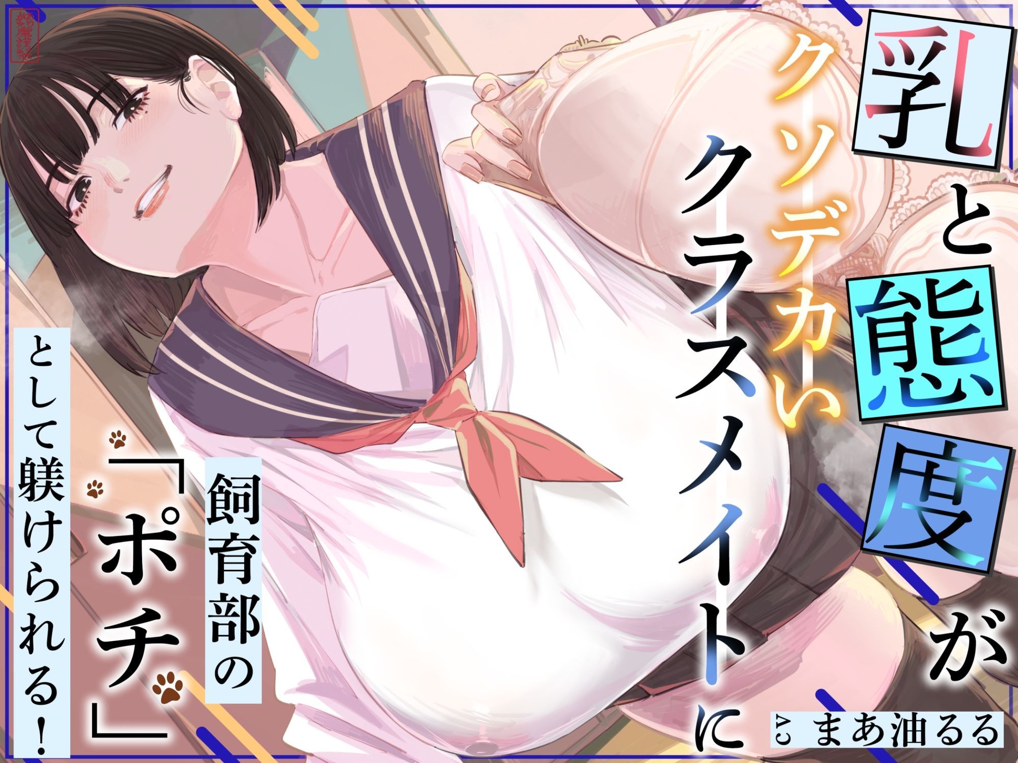乳と態度がクソデカいクラスメイトに飼育部の「ポチ」として躾けられる!