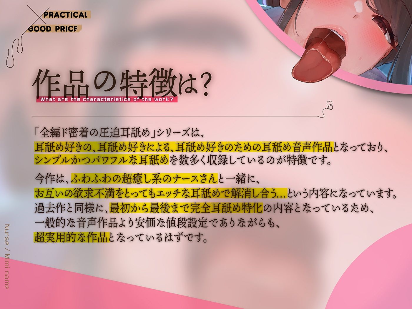 カナル型イヤホン専用！全編ド密着の圧迫耳舐め〜ふわふわ癒し系ナースさんと相互性処理編〜