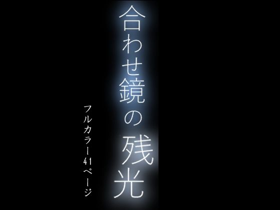 合わせ鏡の残光 〜夜伽。子を亡くした母と母を亡くした子の物語り〜