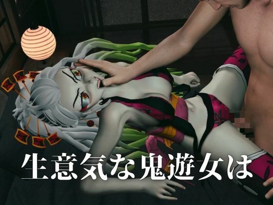 遊郭で鬼の遊女と戯れる【差分込み約29分鬼滅の刃・堕姫】