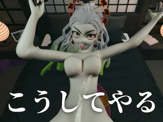 遊郭で鬼の遊女と戯れる【差分込み約29分鬼滅の刃・堕姫】