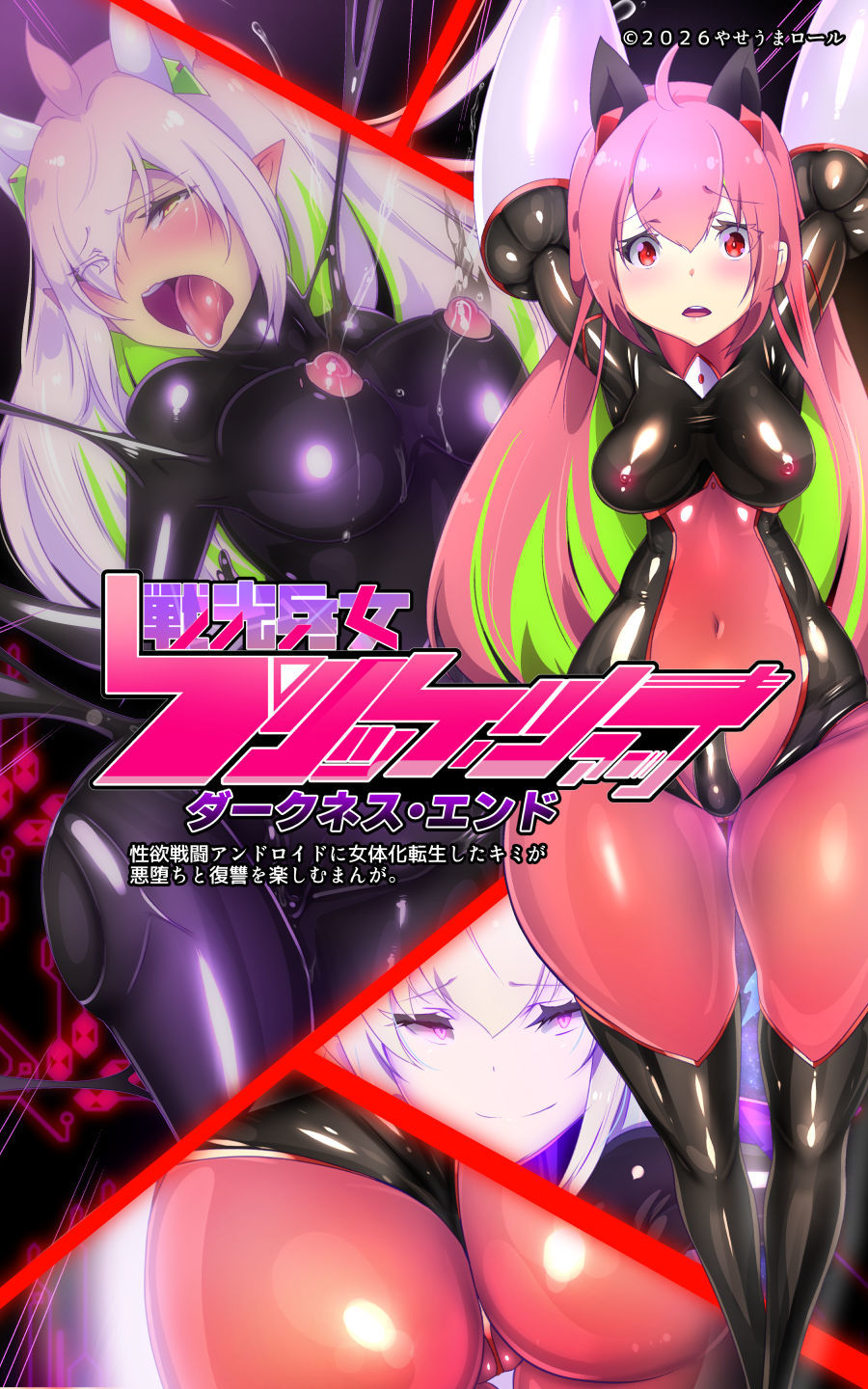 ロ手描きロ女体化x悪堕ち！性欲戦闘アンドロイド！「女体化転生したキミが悪堕ちと復讐を楽しむまんが〜戦光兵女プリッケ・ツァーナ・ダークネスエンド〜」