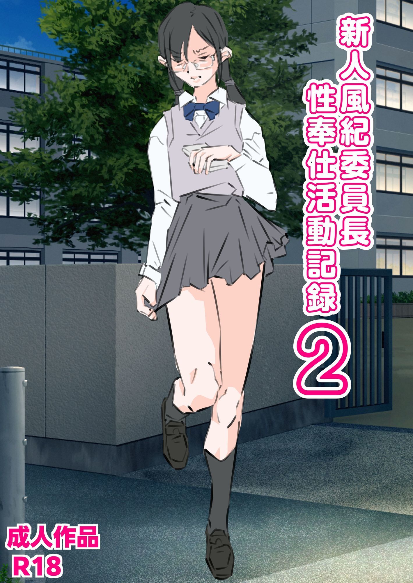 新人風紀委員長性奉仕活動記録1＆2