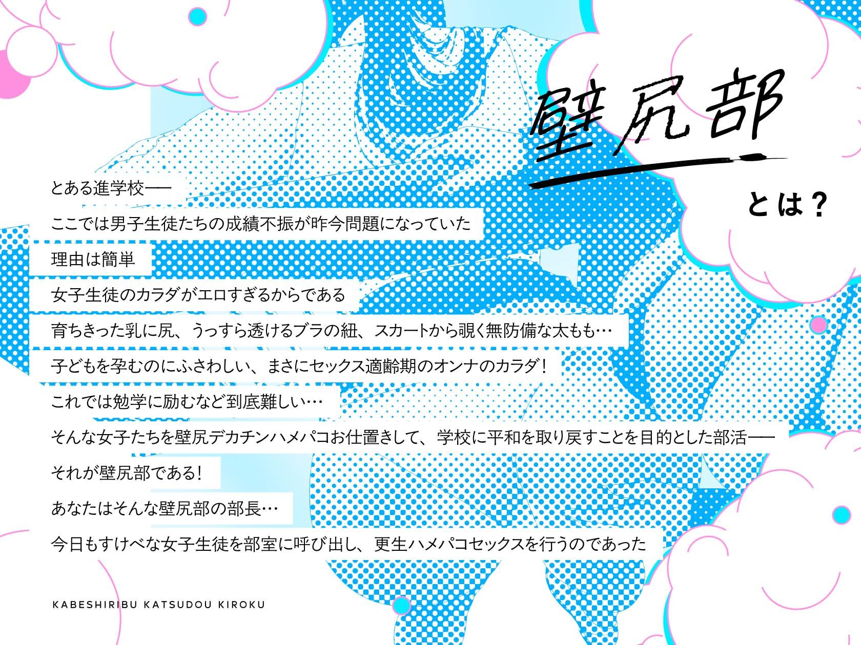 壁尻部活動記録 〜学校に巣食う悪いすけべ女たちをみ〜んなまとめて…♪デカチンハメパコお仕置きで正義執行！♪〜