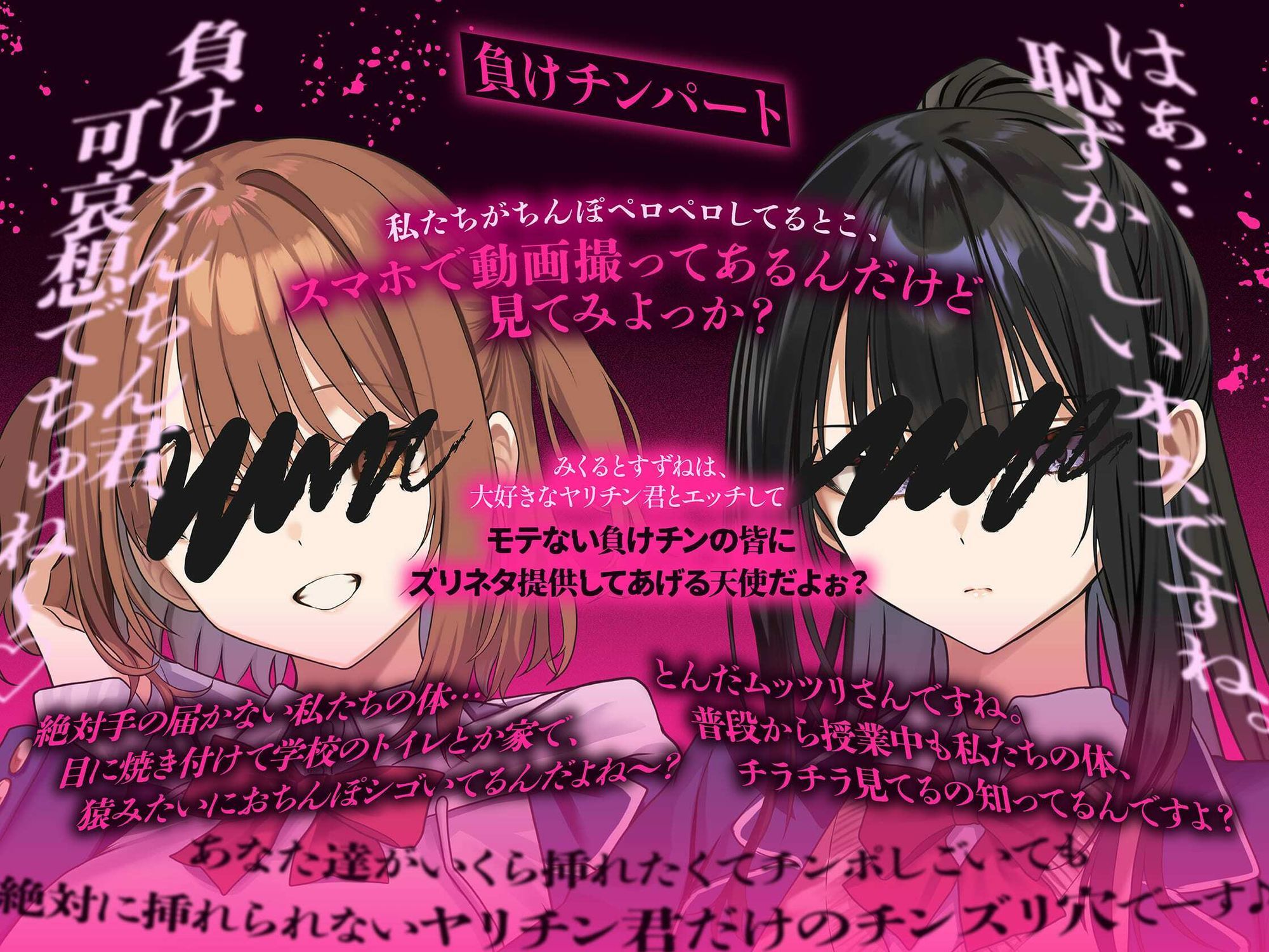 【3時間！超露悪的/脳破壊系ASMR】ヤリチン君と負けチン君。セックス格差を教えてあげる♪【優越感＆劣等感/心情代弁】