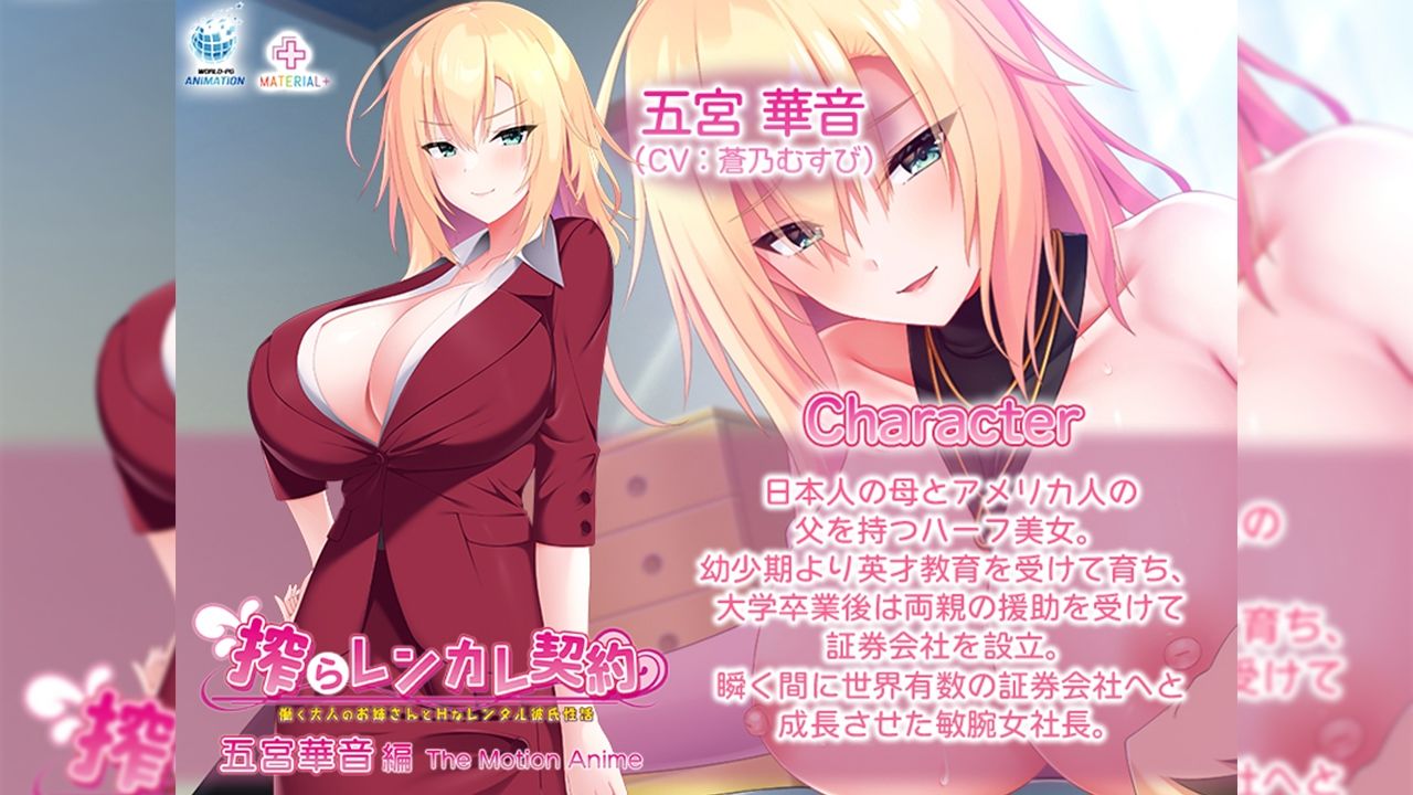 搾らレンカレ契約 〜働く大人のお姉さんとHなレンタル彼氏性活〜 五宮華音編 The Motion Anime