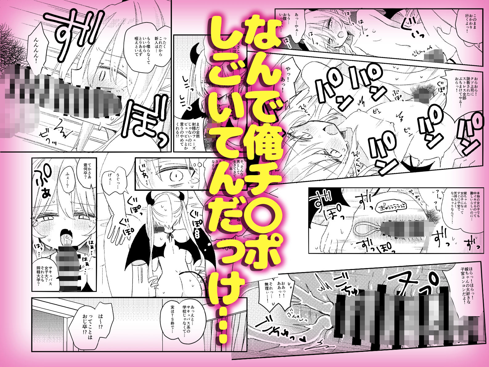 サキュバスに転職したTSおじさんわからせ本