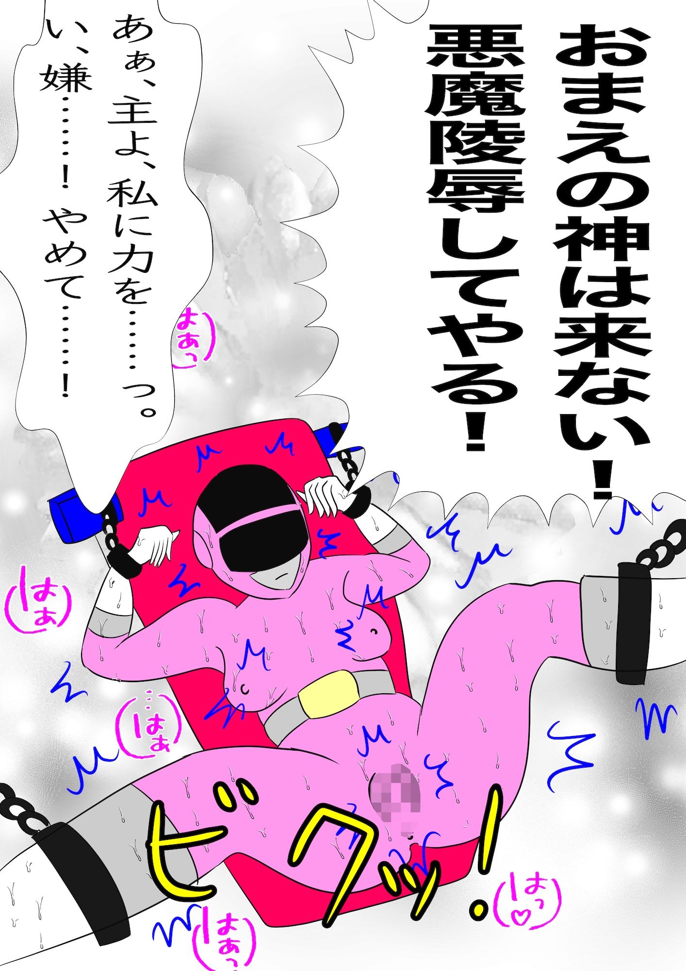 戦隊ピンク不完全変身聖処女シスター悪魔陵●