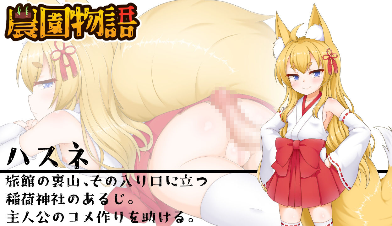 農園物語ー稲を育てる農業RPGー