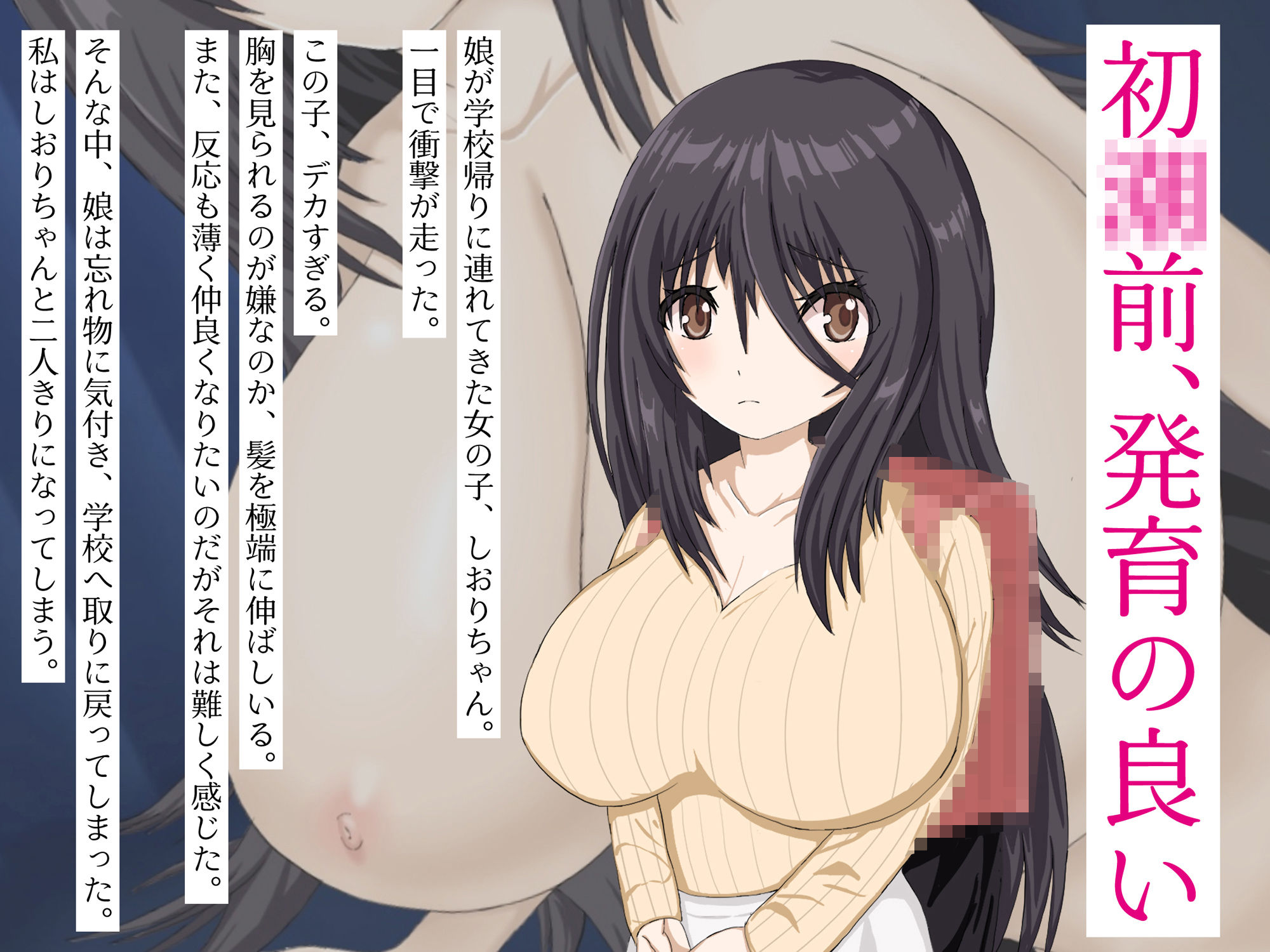 娘の友達がデカすぎる〜押しに弱い、娘と同い年の友達の発育が良すぎる〜