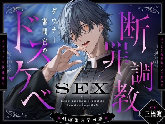 【※性欲堕ち不可避※】ダウナー審問官のドスケベ断罪調教SEX〜ねっとり執着おマンコ責めでグチャトロ快楽堕ち〜