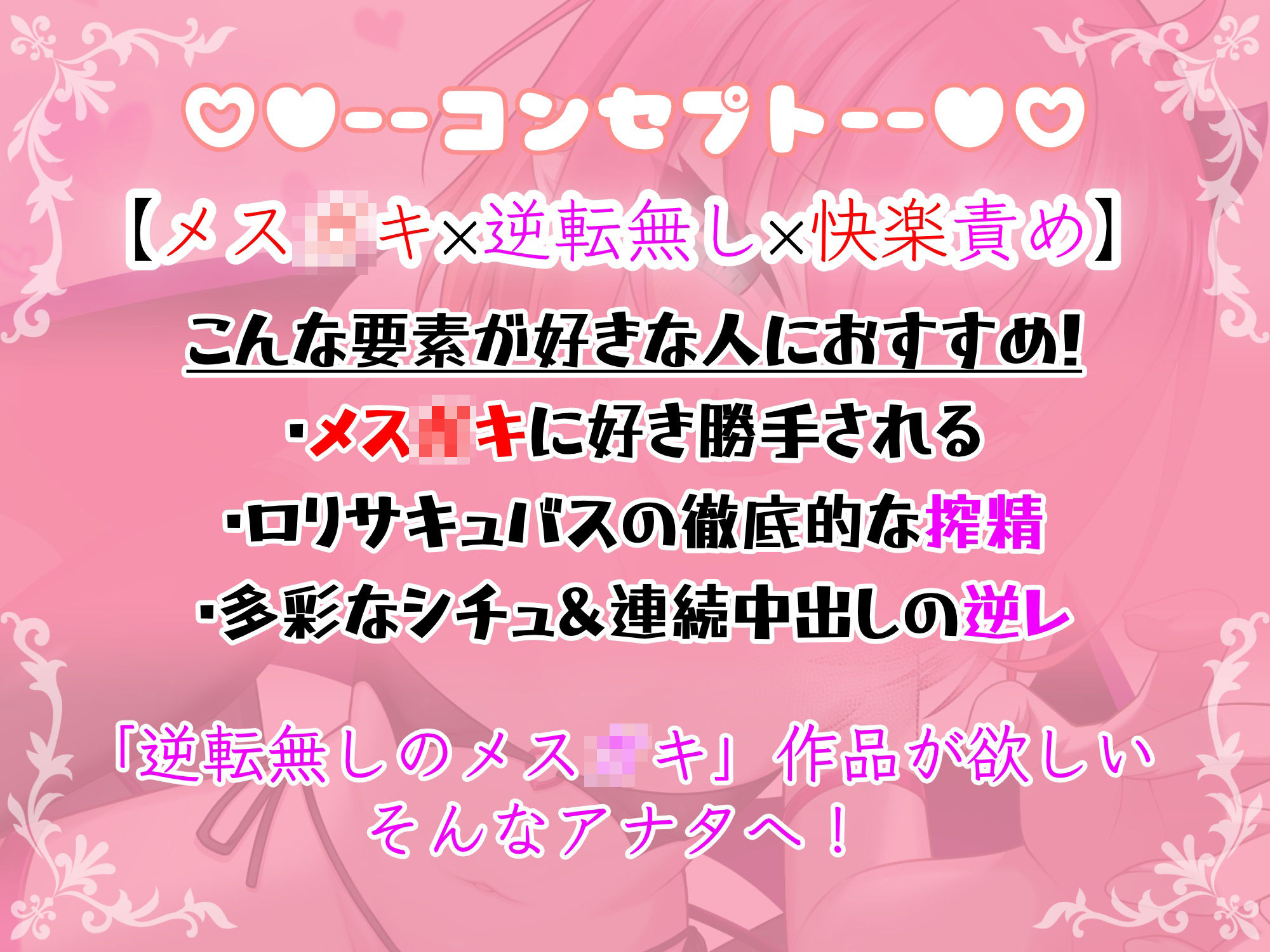 【逆転無し×メス○○】ロリサキュバスにわからせられる逆レ搾精【耳舐め・強●クンニ・騎乗位】