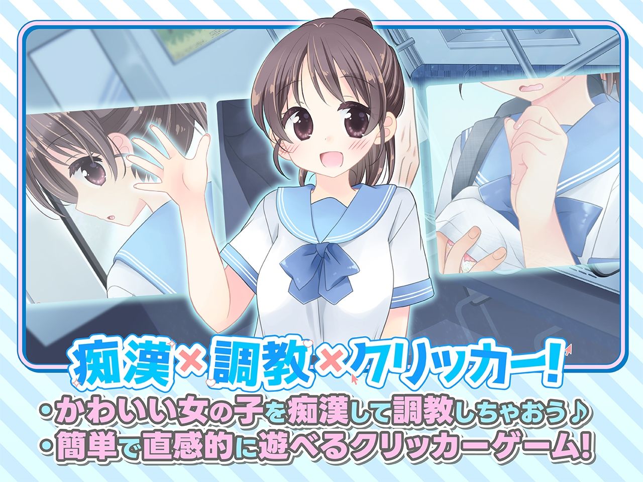 おさわり！JK痴●クリッカー