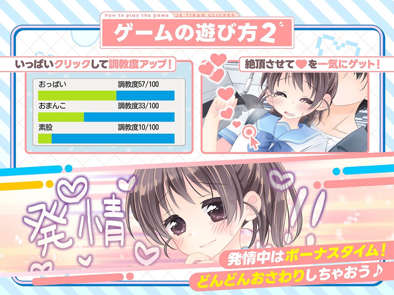 おさわり！JK痴●クリッカー