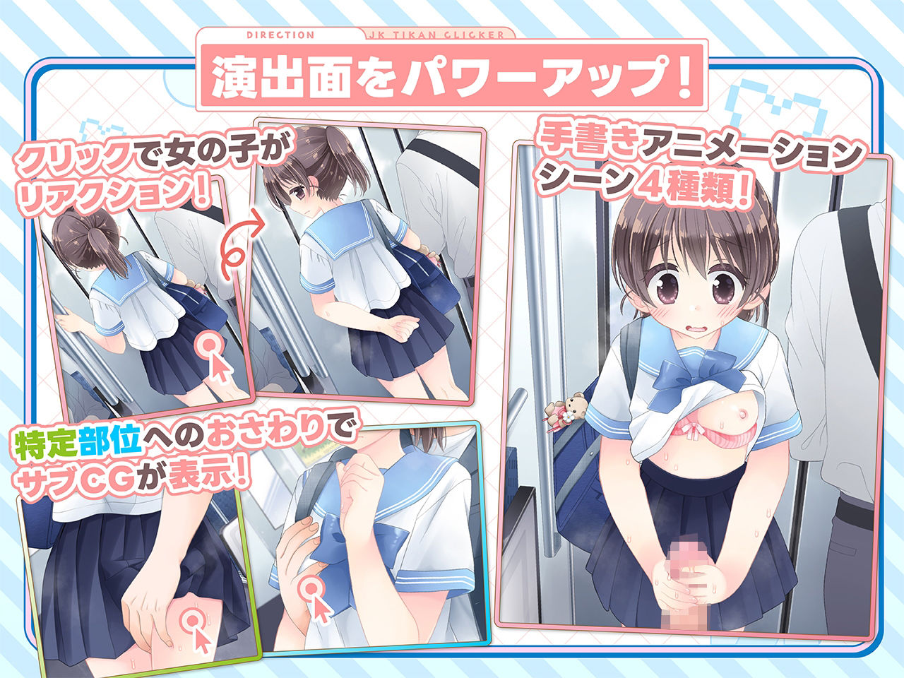 おさわり！JK痴●クリッカー