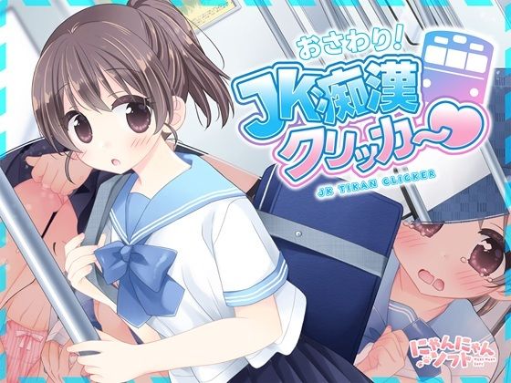 おさわり！JK痴●クリッカー