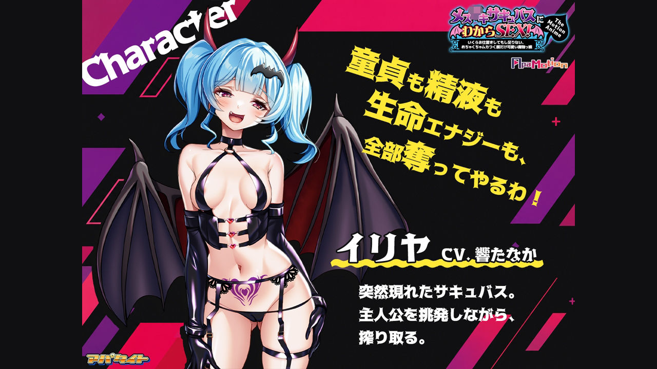ApaMotion メス○○サキュバスにわからSEX！〜いくらお仕置きしてもし足りない、めちゃくちゃムカつく顔だけ可愛い魔物っ娘〜 The Motion Anime