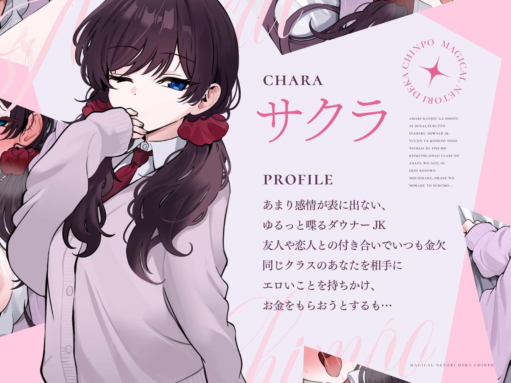マジカル寝取りデカちんぽ パパ活ダウナーギャル編