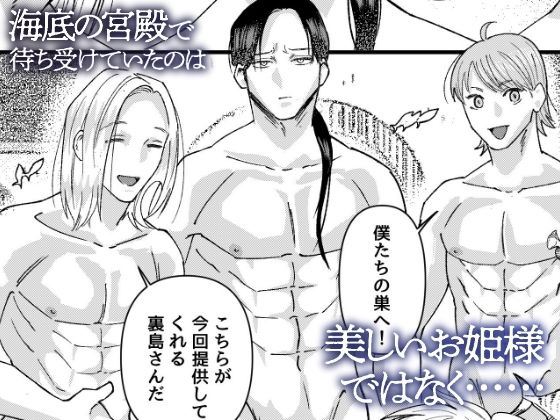 深海の底で三人の男たちに貪られる〜快楽に満ちた逞しい海の男たちの宮殿〜