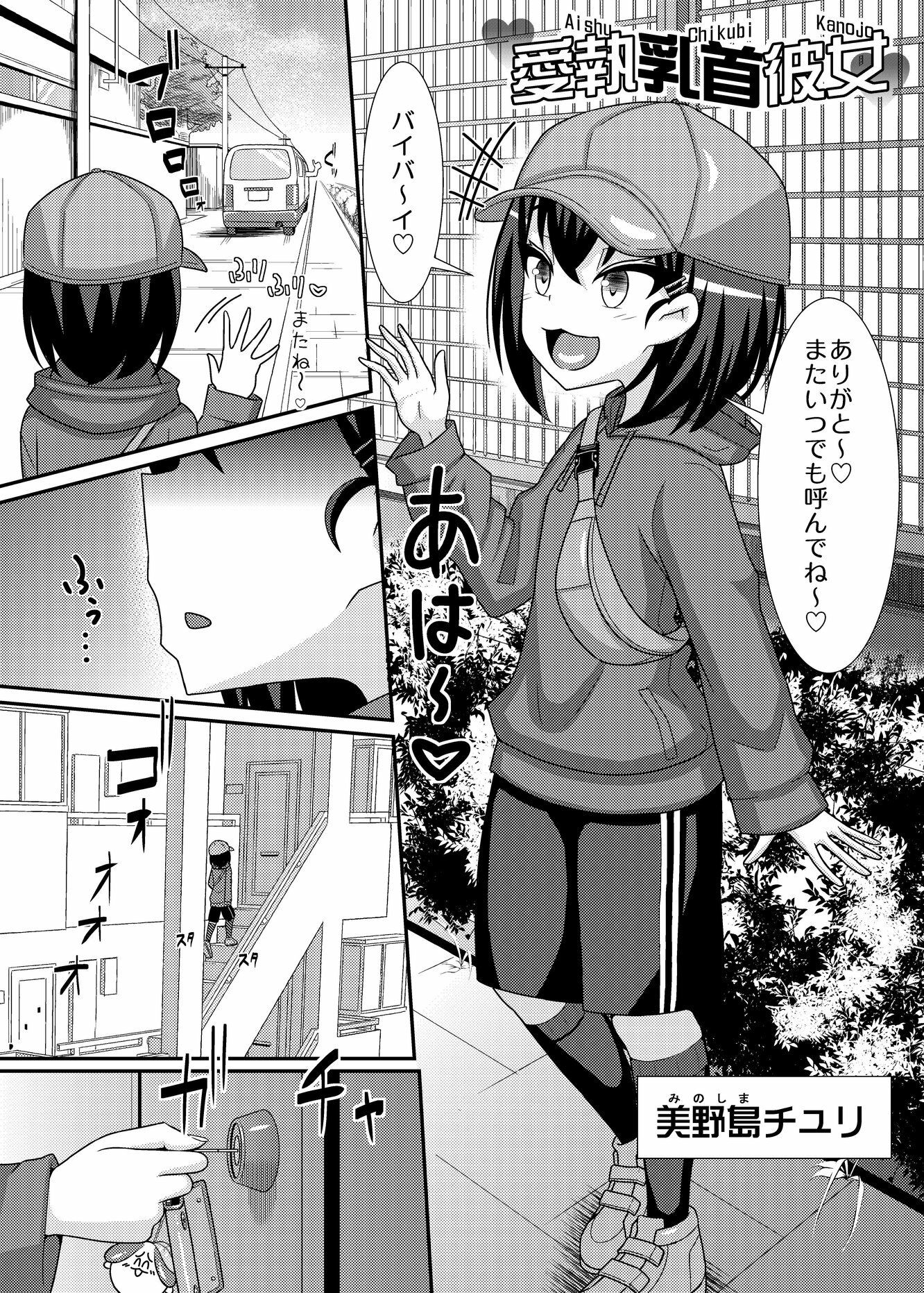 愛執乳首彼女