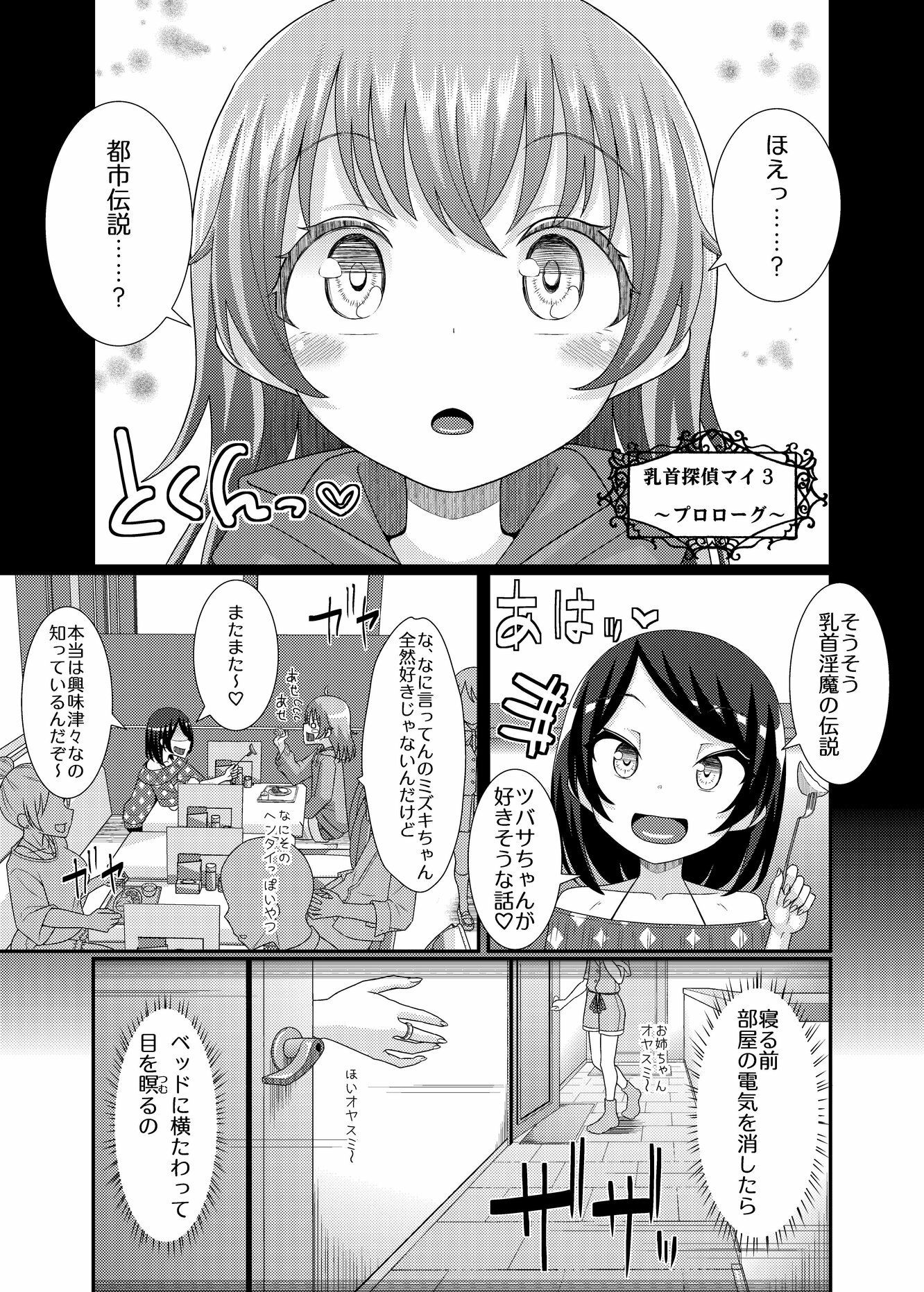 乳首探偵マイ3