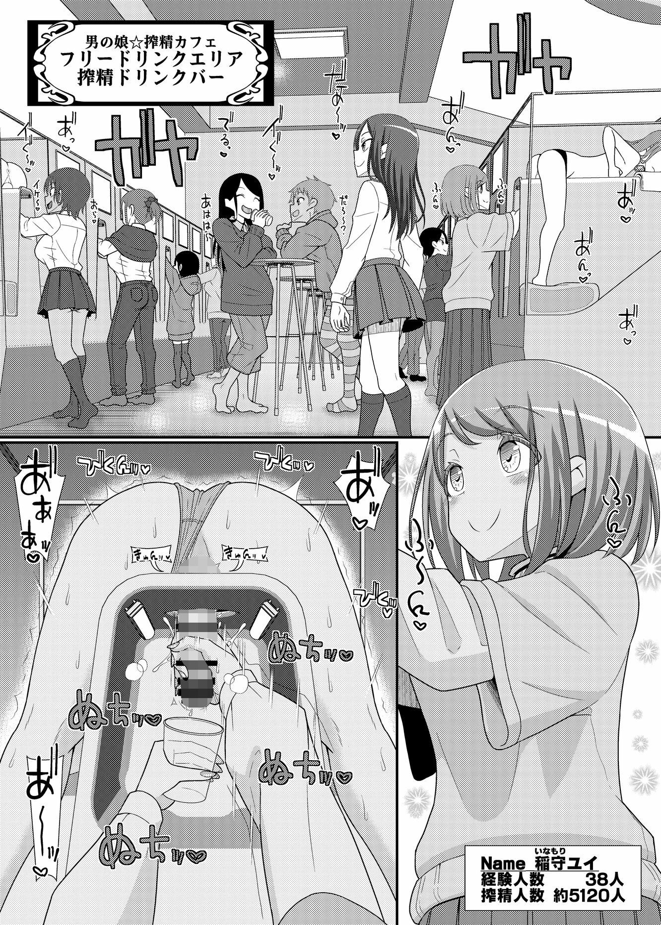 搾精成功！？チクビッチーズ！！〜♂男の娘♀搾精カフェ潜入編〜