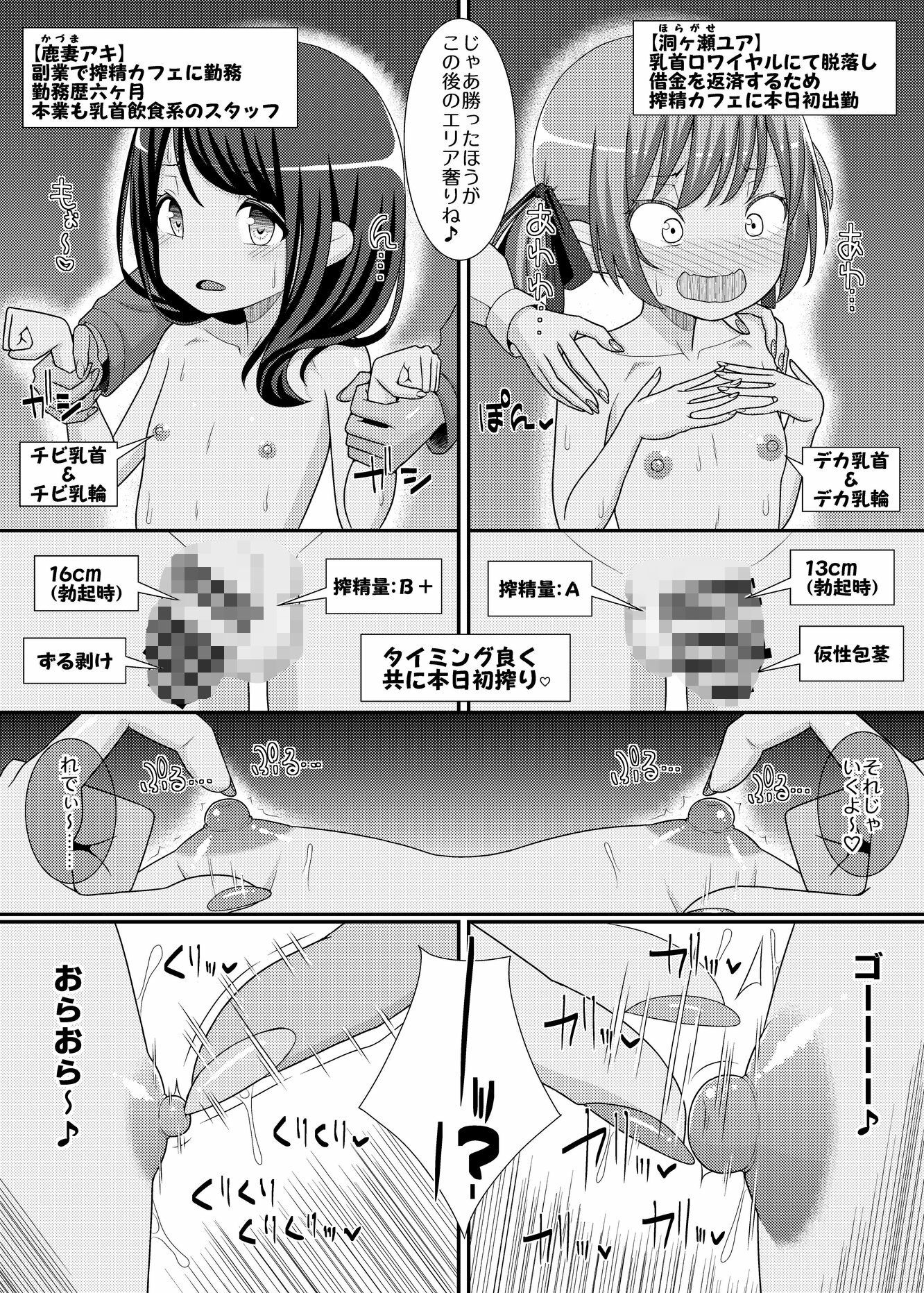 搾精成功！？チクビッチーズ！！〜♂男の娘♀搾精カフェ潜入編〜