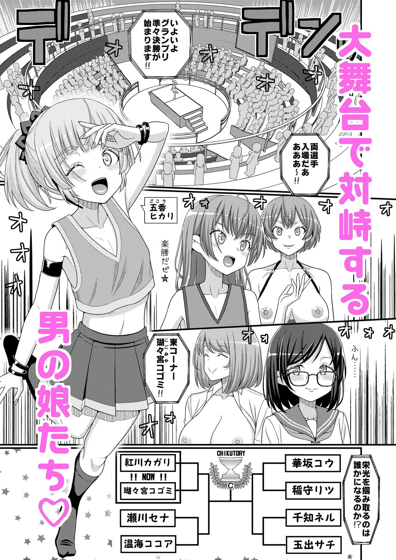 超絶搾精！？チクビッチーズ！！〜♂男の娘♀最強乳首グランプリ編〜