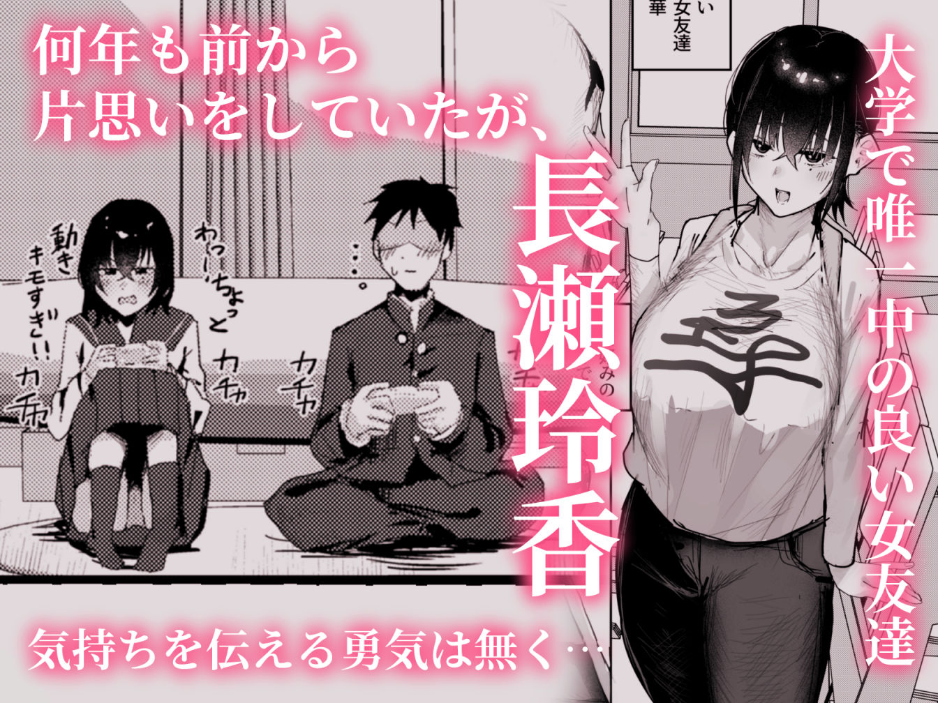 長瀬玲華はBSS in MMエステ〜好きな女友達がエロいマッサージをされてるのにマジックミラー越しで見ながら悔シコするしか出来ない話〜