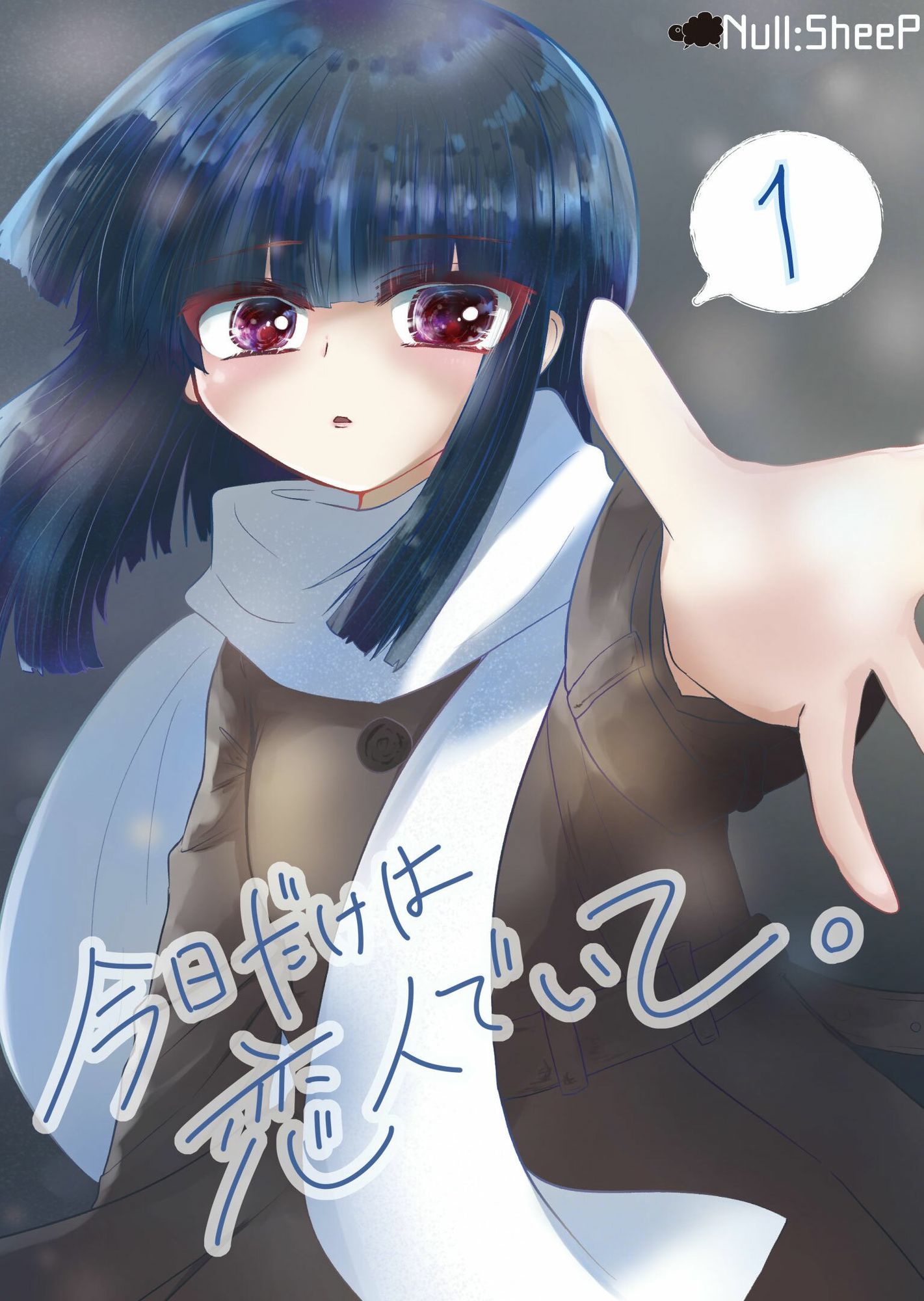 今日だけは恋人でいて。1巻