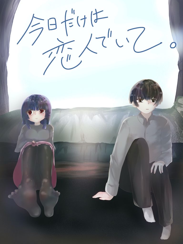 今日だけは恋人でいて。1巻
