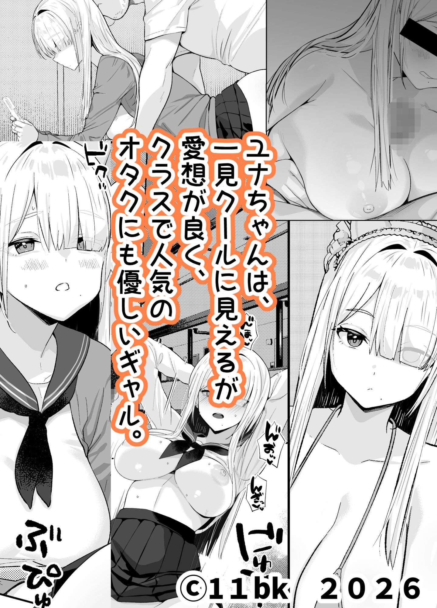 献身的なギャルの日常