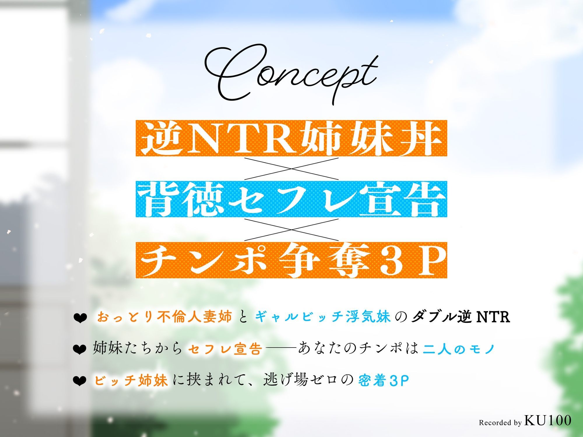 【背徳逆レ×密着3P】幼馴染の清楚ビッチ人妻&ギャルビッチJKと逆NTR姉妹丼 〜セフレになってハメ倒された夏休み〜【KU100】