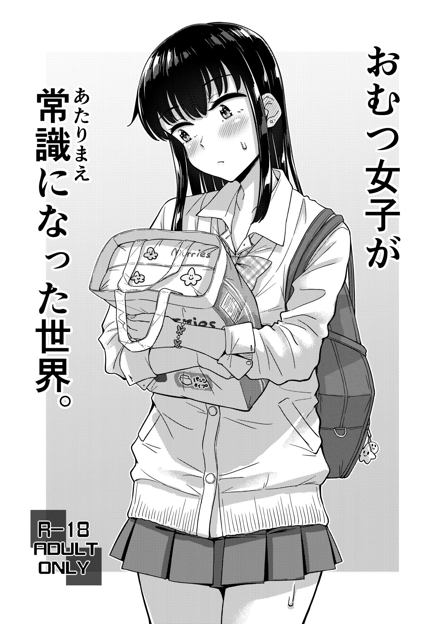 おむつ女子が常識になった世界。